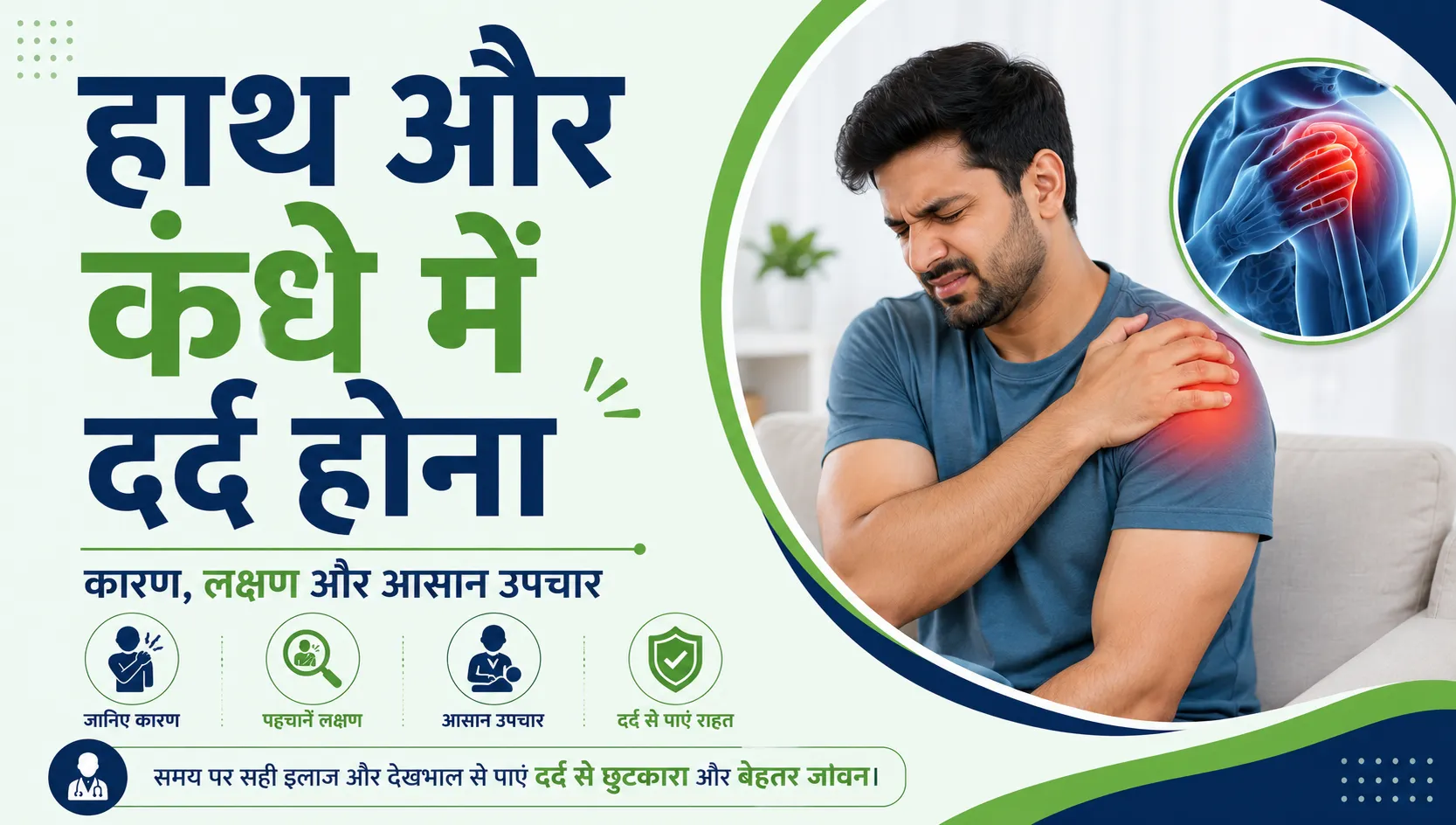 हाथ और कंधे में दर्द होना